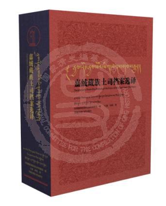 嘉绒藏族土司档案选译 嘉绒藏族土司档案选译