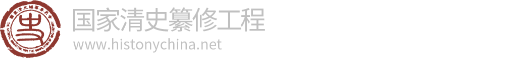 国家清史纂修工程
